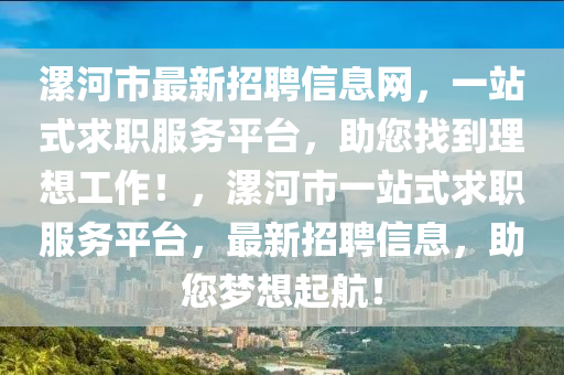 漯河市最新招聘信息網(wǎng)，一站式求職服務(wù)平臺(tái)，助您找到理想工作！，漯河市一站式求職服務(wù)平臺(tái)，最新招聘信息，助您夢(mèng)想起航！