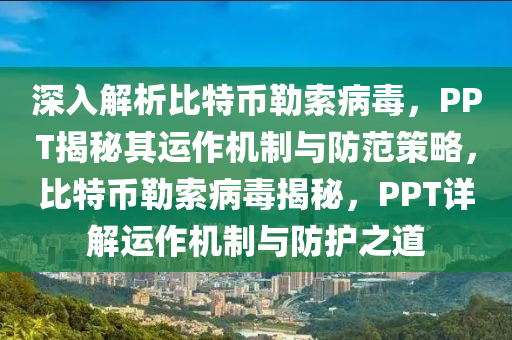 深入解析比特幣勒索病毒，PPT揭秘其運作機制與防范策略，比特幣勒索病毒揭秘，PPT詳解運作機制與防護之道