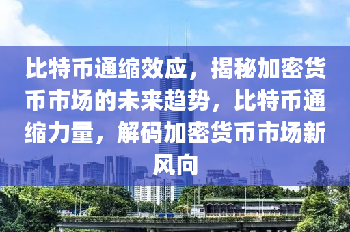 比特幣通縮效應(yīng)，揭秘加密貨幣市場的未來趨勢，比特幣通縮力量，解碼加密貨幣市場新風(fēng)向