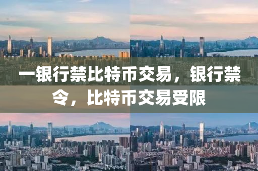 一銀行禁比特幣交易，銀行禁令，比特幣交易受限