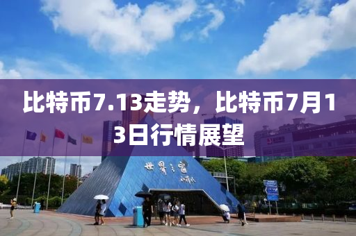 比特幣7.13走勢，比特幣7月13日行情展望