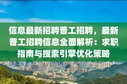 信息最新招聘普工招聘，最新普工招聘信息全面解析：求職指南與搜索引擎優(yōu)化策略