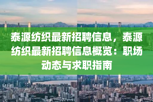 泰源紡織最新招聘信息，泰源紡織最新招聘信息概覽：職場動態(tài)與求職指南