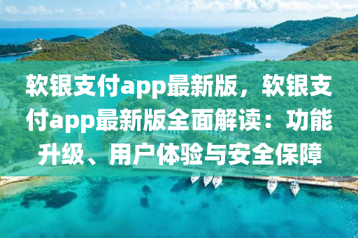 軟銀支付app最新版，軟銀支付app最新版全面解讀：功能升級、用戶體驗與安全保障