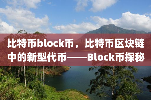 比特幣block幣，比特幣區(qū)塊鏈中的新型代幣——Block幣探秘