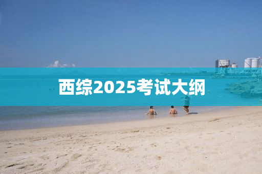 西綜2025考試大綱