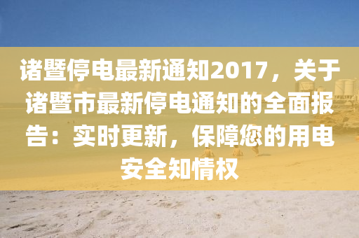 諸暨停電最新通知2017，關(guān)于諸暨市最新停電通知的全面報(bào)告：實(shí)時(shí)更新，保障您的用電安全知情權(quán)