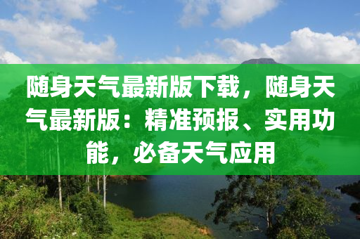 隨身天氣最新版下載，隨身天氣最新版：精準預報、實用功能，必備天氣應用