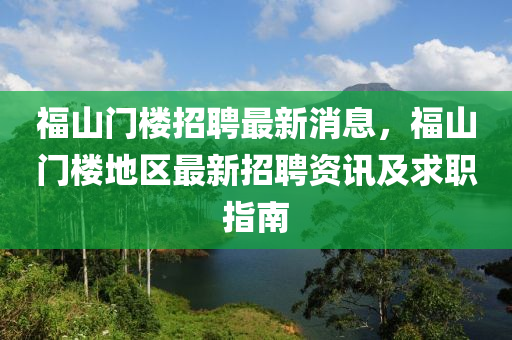 福山門樓招聘最新消息，福山門樓地區(qū)最新招聘資訊及求職指南