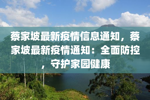 蔡家坡最新疫情信息通知，蔡家坡最新疫情通知：全面防控，守護家園健康