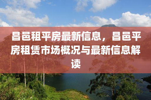 昌邑租平房最新信息，昌邑平房租賃市場概況與最新信息解讀