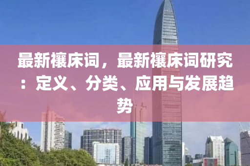 最新禳床詞，最新禳床詞研究：定義、分類、應用與發(fā)展趨勢