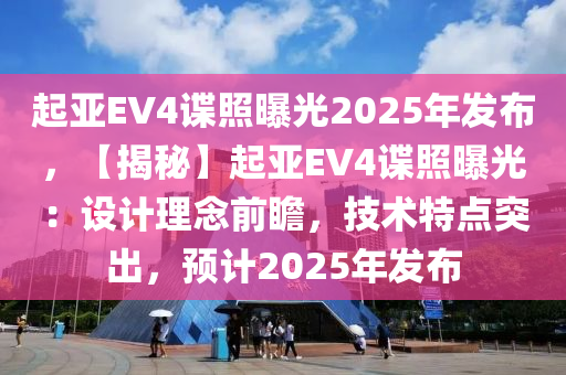 起亞EV4諜照曝光2025年發(fā)布，【揭秘】起亞EV4諜照曝光：設(shè)計(jì)理念前瞻，技術(shù)特點(diǎn)突出，預(yù)計(jì)2025年發(fā)布