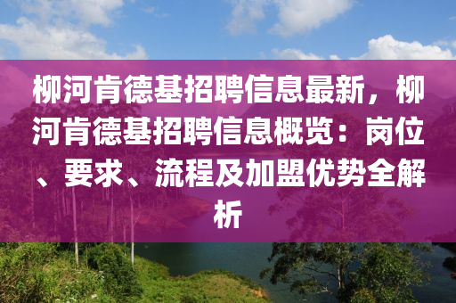 柳河肯德基招聘信息最新，柳河肯德基招聘信息概覽：崗位、要求、流程及加盟優(yōu)勢全解析