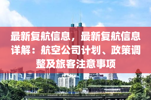 最新復(fù)航信息，最新復(fù)航信息詳解：航空公司計(jì)劃、政策調(diào)整及旅客注意事項(xiàng)