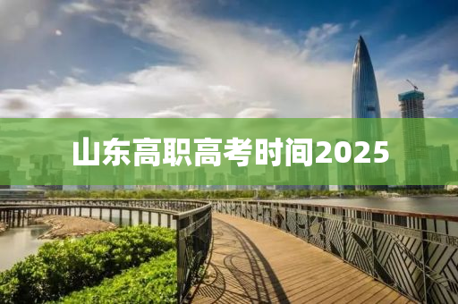 山東高職高考時(shí)間2025