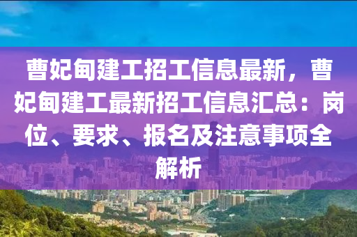 曹妃甸建工招工信息最新，曹妃甸建工最新招工信息匯總：崗位、要求、報名及注意事項全解析