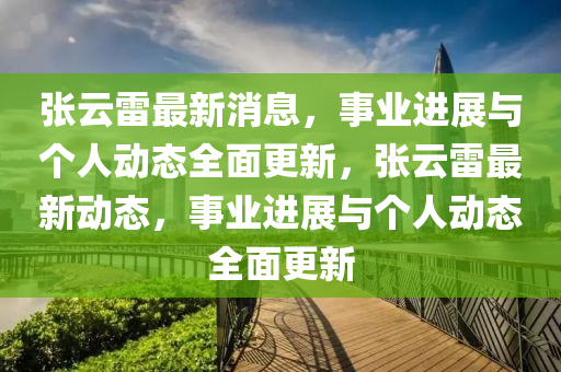 張云雷最新消息，事業(yè)進展與個人動態(tài)全面更新，張云雷最新動態(tài)，事業(yè)進展與個人動態(tài)全面更新