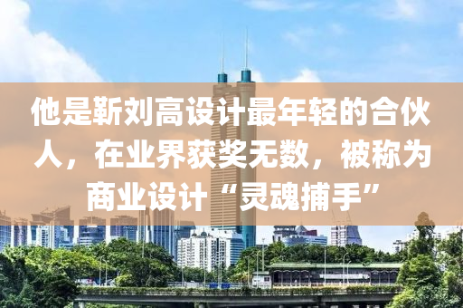 他是靳劉高設(shè)計(jì)最年輕的合伙人，在業(yè)界獲獎(jiǎng)無數(shù)，被稱為商業(yè)設(shè)計(jì)“靈魂捕手”