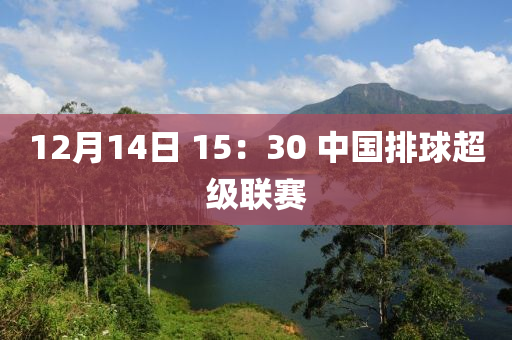 12月14日 15：30 中國排球超級聯(lián)賽