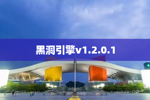 黑洞引擎v1.2.0.1