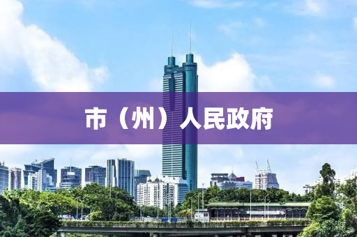 市（州）人民政府