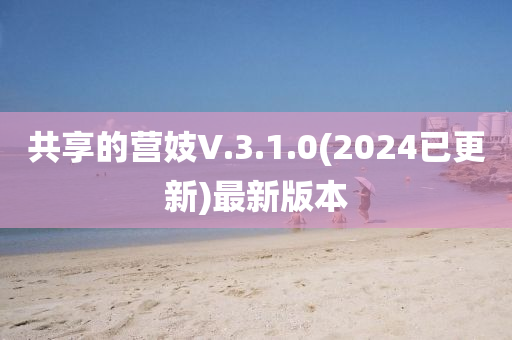 共享的營妓V.3.1.0(2024已更新)最新版本