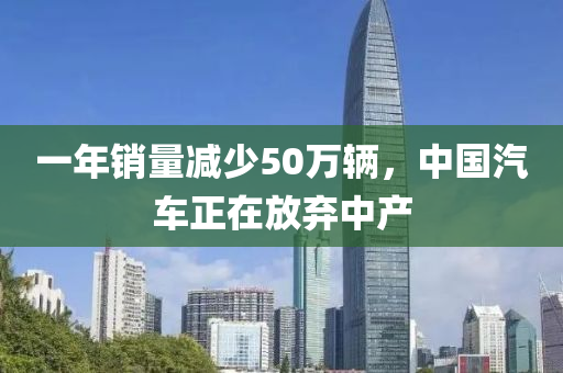 一年銷量減少50萬輛，中國汽車正在放棄中產