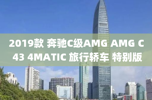 2019款 奔馳C級(jí)AMG AMG C 43 4MATIC 旅行轎車(chē) 特別版