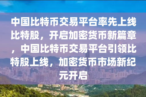 中國比特幣交易平臺率先上線比特股，開啟加密貨幣新篇章，中國比特幣交易平臺引領比特股上線，加密貨幣市場新紀元開啟