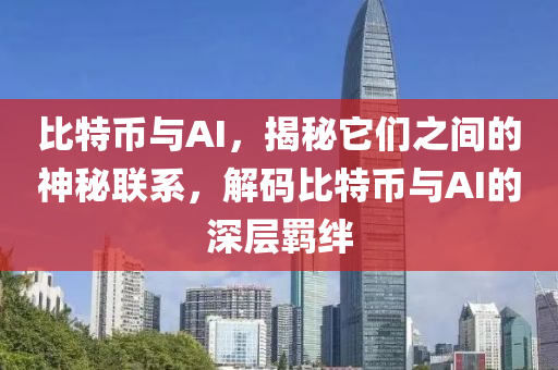 比特幣與AI，揭秘它們之間的神秘聯(lián)系，解碼比特幣與AI的深層羈絆