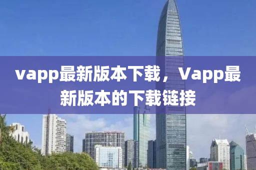 vapp最新版本下載，Vapp最新版本的下載鏈接