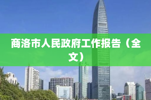 商洛市人民政府工作報告（全文）