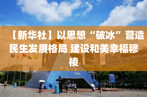 【新華社】以思想“破冰”營造民生發(fā)展格局 建設(shè)和美幸福穆棱