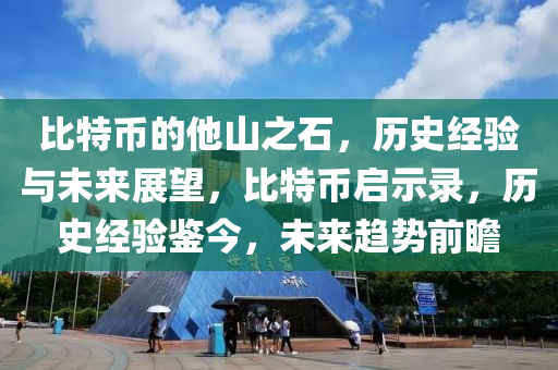 比特幣的他山之石，歷史經(jīng)驗(yàn)與未來(lái)展望，比特幣啟示錄，歷史經(jīng)驗(yàn)鑒今，未來(lái)趨勢(shì)前瞻