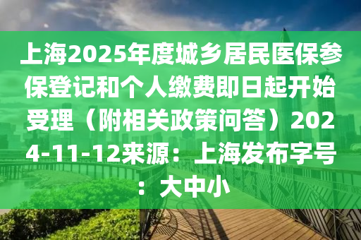 上海2025年度城鄉(xiāng)居民醫(yī)保參保登記和個人繳費即日起開始受理（附相關(guān)政策問答）2024-11-12來源：上海發(fā)布字號：大中小