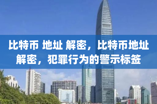 比特幣 地址 解密，比特幣地址解密，犯罪行為的警示標簽