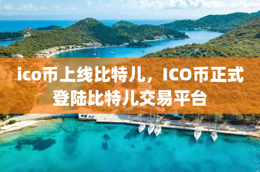 ico幣上線比特兒，ICO幣正式登陸比特兒交易平臺