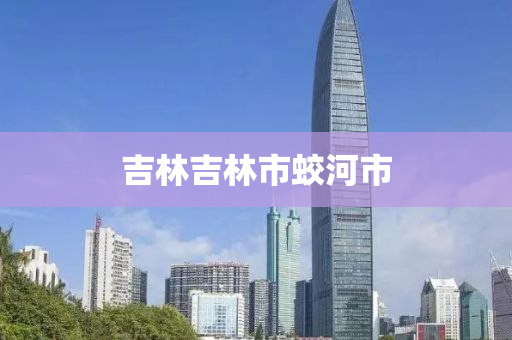 吉林吉林市蛟河市