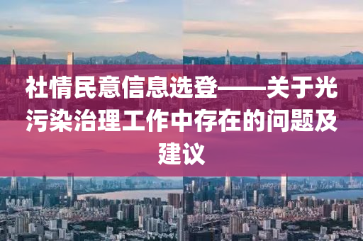 社情民意信息選登——關(guān)于光污染治理工作中存在的問題及建議