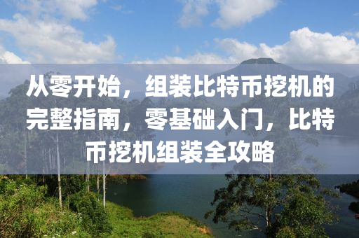 從零開始，組裝比特幣挖機的完整指南，零基礎(chǔ)入門，比特幣挖機組裝全攻略