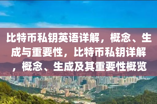 比特幣私鑰英語詳解，概念、生成與重要性，比特幣私鑰詳解，概念、生成及其重要性概覽