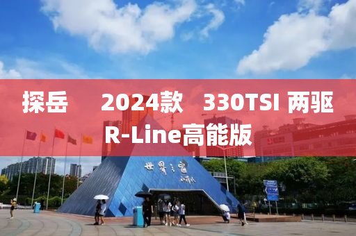 探岳     2024款   330TSI 兩驅(qū)R-Line高能版