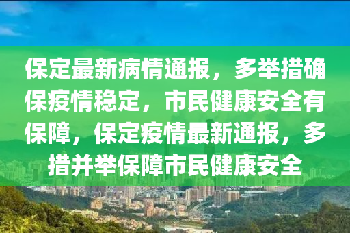 保定最新病情通報(bào)，多舉措確保疫情穩(wěn)定，市民健康安全有保障，保定疫情最新通報(bào)，多措并舉保障市民健康安全