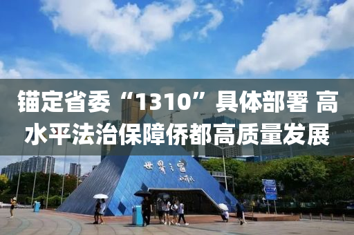 錨定省委“1310”具體部署 高水平法治保障僑都高質(zhì)量發(fā)展