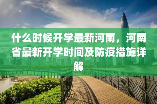 什么時候開學最新河南，河南省最新開學時間及防疫措施詳解