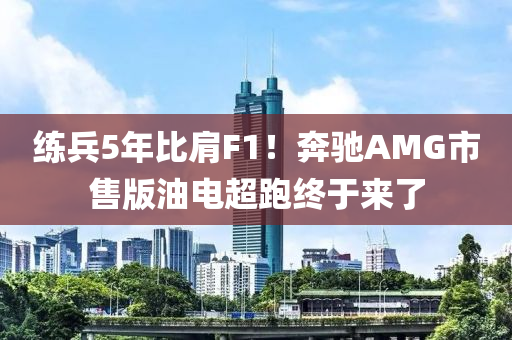 練兵5年比肩F1！奔馳AMG市售版油電超跑終于來(lái)了