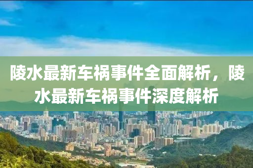 陵水最新車禍事件全面解析，陵水最新車禍事件深度解析