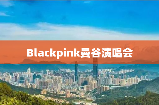 Blackpink曼谷演唱會