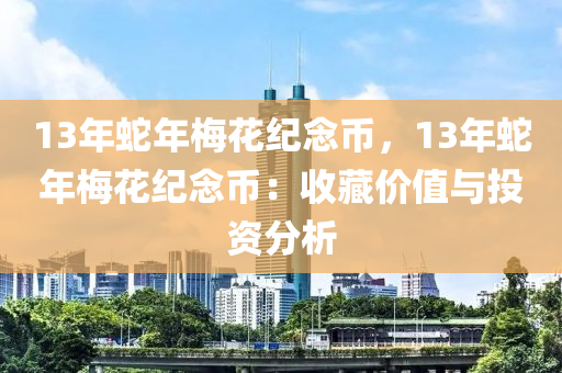 13年蛇年梅花紀念幣，13年蛇年梅花紀念幣：收藏價值與投資分析